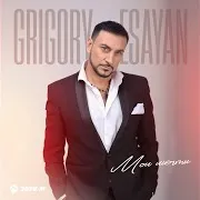 Grigory Esayan — Яблочко
